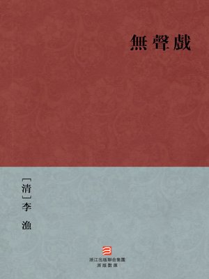 cover image of 中国经典名著：无声戏（繁体版）（Chinese Classics: Silent Drama &#8212; Traditional Chinese Edition）